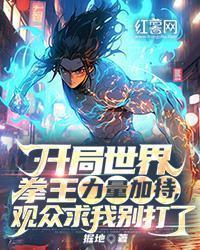 开局世界拳王力量加持,观众求我别打了