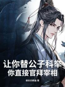 让你替公子科举,你直接官拜宰相?