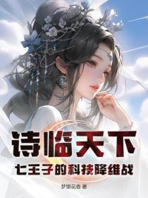 诗临天下:七王子的科技降维战