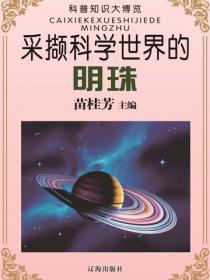 采撷科学世界的明珠(科普知识大博览)