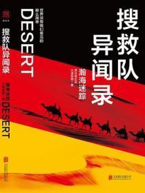 搜救队异闻录1:瀚海迷踪