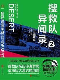 搜救队异闻录2:白玉玄宫