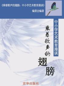 乘着歌声的翅膀:中小学艺术教育漫谈(中小学教育教学新视点丛书-第3辑)