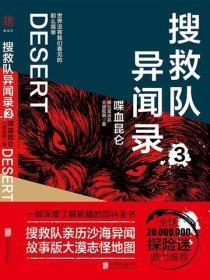 搜救队异闻录3:喋血昆仑