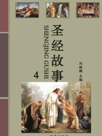 圣经故事 （4）