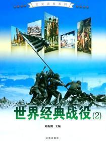 世界经典战役（2）