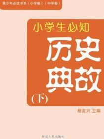 小学生必知历史典故（下）（青少年必读书系（小学卷）（中学卷））