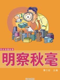 阳光智慧故事——明察秋毫