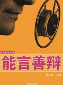 阳光智慧故事——能言善辩