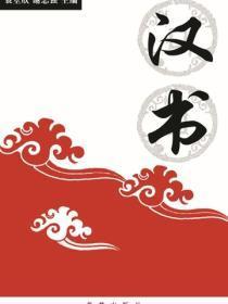 中华国学经典-汉书
