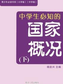 中学生必知的国家概况（下）（青少年必读书系（小学卷）（中学卷））