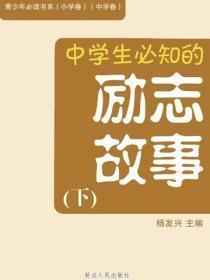 中学生必知的励志故事（下）