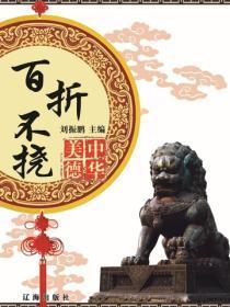 百折不挠