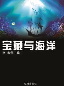 宝藏与海洋