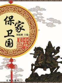 保家卫国