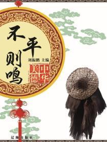 不平则鸣