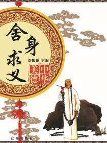 舍身求义