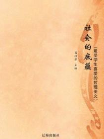 社会的底蕴（最受学生喜爱的哲理美文）