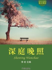 深庭晚照（最受学生喜爱的散文精粹）