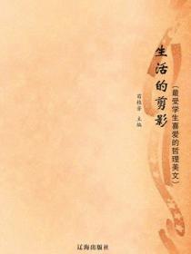 生活的剪影(最受学生喜爱的哲理美文)