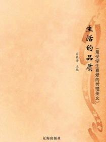 生活的品质(最受学生喜爱的哲理美文)