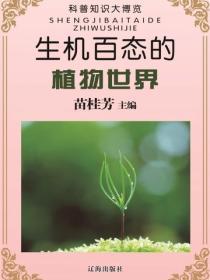 生机百态的植物世界