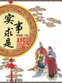 实事求是