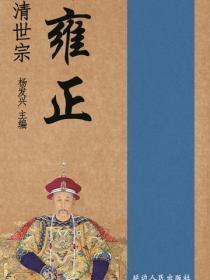 世界伟人传记丛书-清世宗雍正