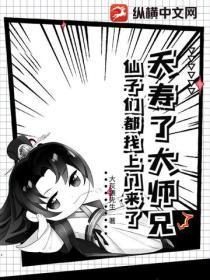 夭寿了大师兄,仙子们都找上门来了!