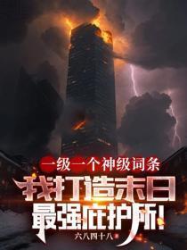 一级一个神级词条,我打造末日最强庇护所!