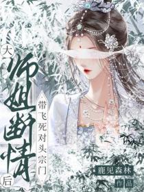 大师姐断情后,带飞死对头宗门