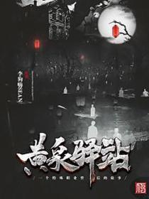 黄泉驿站