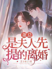 萧总，是夫人先提的离婚