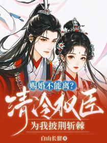 赐婚不能离?清冷权臣为我披荆斩棘