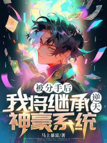 被分手后,我将继承逆天神豪系统