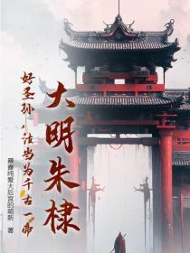 大明朱棣:好圣孙,汝当为千古一帝!