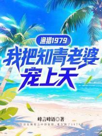 渔猎1979，我把知青老婆宠上天