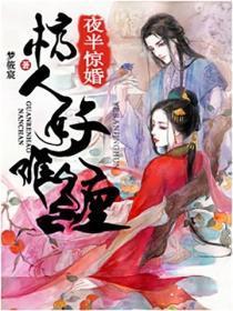 夜半惊婚:棺人好难缠