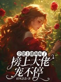 全能主播飒疯了，榜上大佬宠不停