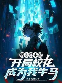 转职资本家,开局校花成为我牛马