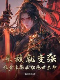 杀敌就变强,我靠杀戮成就绝世杀神