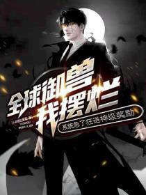 全球御兽我摆烂,系统急了狂送神级奖励
