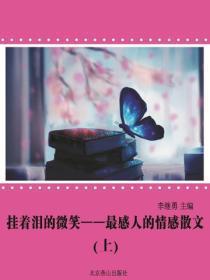 挂着泪的微笑：最感人的情感散文（上）