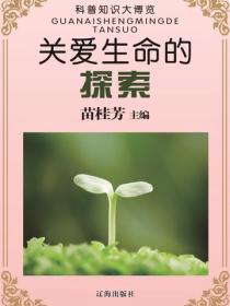 关爱生命的探索（科普知识大博览）