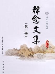 韩愈文集（1）