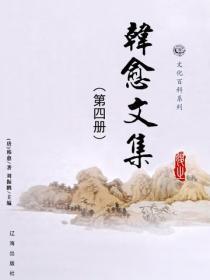 韩愈文集（4）