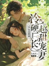 八零包办婚姻,冷硬厂长超甜宠妻