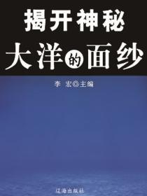 揭开神秘大洋的面纱（海洋与科技探索之旅 ）