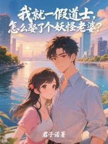 我就一假道士，怎么娶了个妖怪老婆？