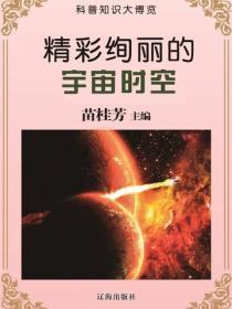 精彩绚丽的宇宙时空(科普知识大博览)